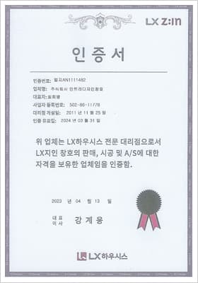 LX하우시스 대리점 인증서