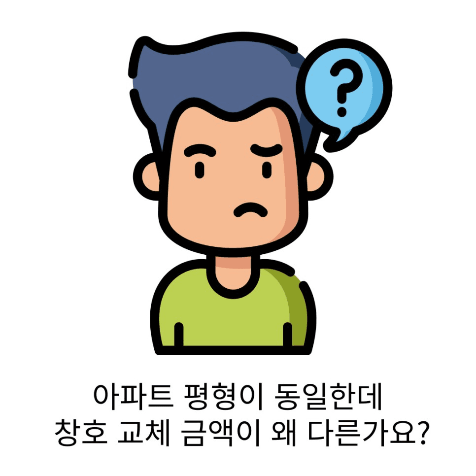 24평 두 아파트 창호 교체 비용 차이 이유