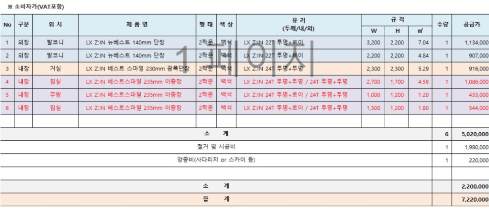 대방주공2단지 24평 창호 교체 견적서
