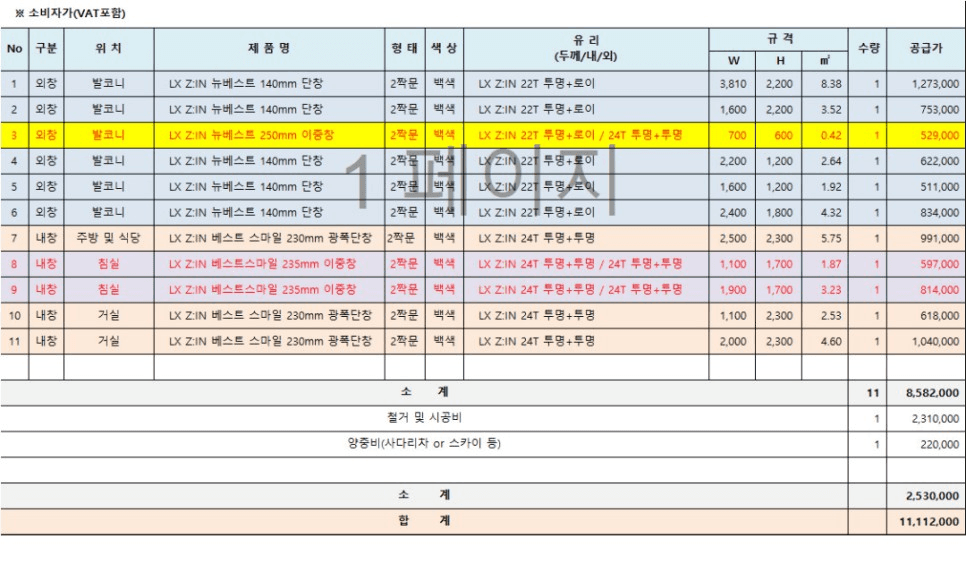 마포구 망원동 우림아파트 24평 창호 교체 견적서
