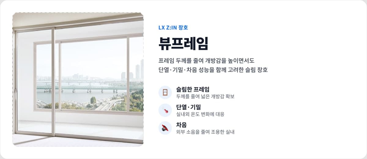 LX Z:IN 뷰프레임 - 슬림한 프레임으로 개방감과 단열·기밀·차음 성능을 갖춘 창호