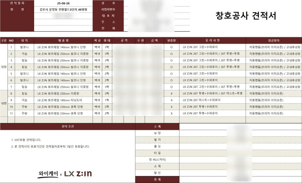 김포 운양동 월드메르디앙 49평 샷시교체 견적서