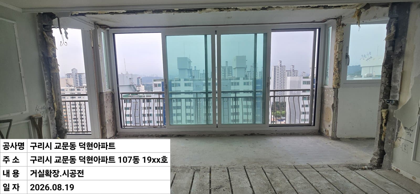 구리 교문동 덕현아파트 샷시 교체 시공 전 — 거실 확장부