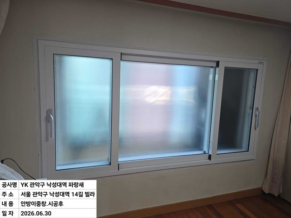 관악구 봉천동 빌라 23평 샷시 교체 — 세 짝 이중창으로 바꾼 안방 내창