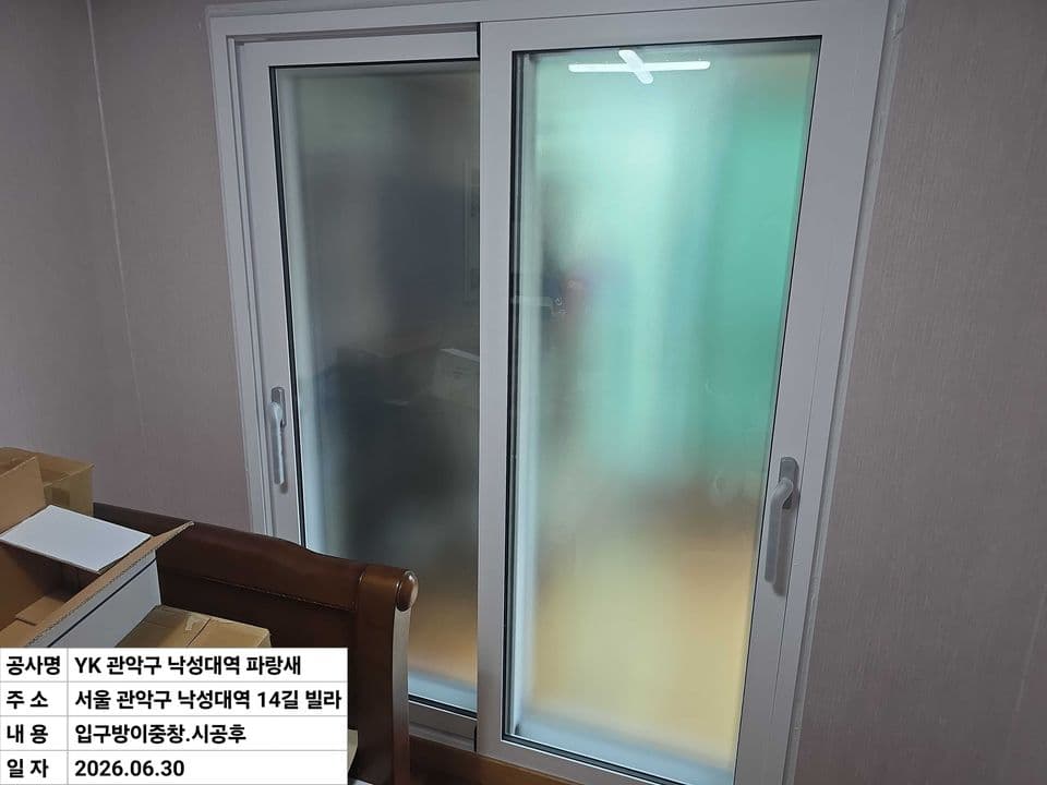 관악구 봉천동 빌라 23평 샷시 교체 — 두 짝 이중창으로 바꾼 입구방 내창