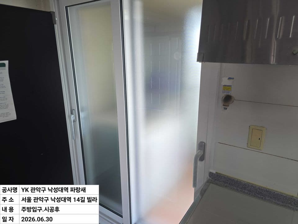 관악구 봉천동 빌라 23평 샷시 교체 — 두 짝 이중창으로 바꾼 주방 출입구