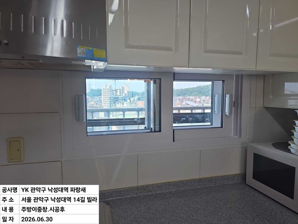 관악구 봉천동 빌라 23평 샷시 교체 — 투명 유리 이중창으로 바꾼 싱크대 위 샷시