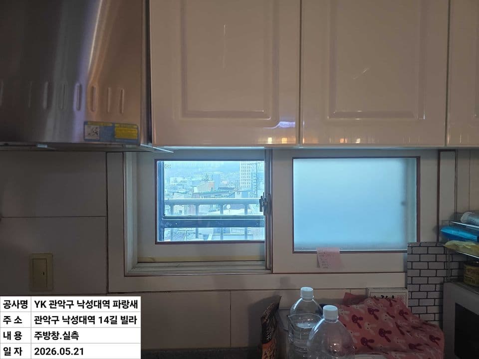 관악구 봉천동 빌라 23평 샷시 교체 — 시공 전 싱크대 위 샷시