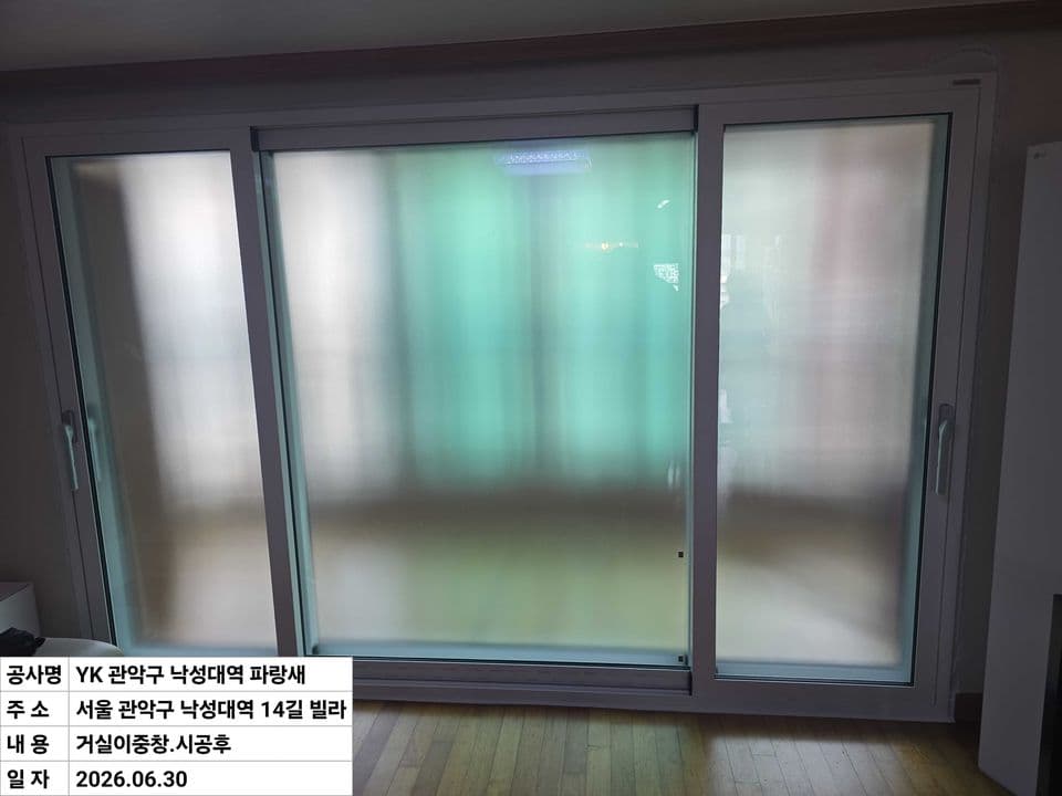 관악구 봉천동 빌라 23평 샷시 교체 — 세 짝 이중창으로 바꾼 거실 내창