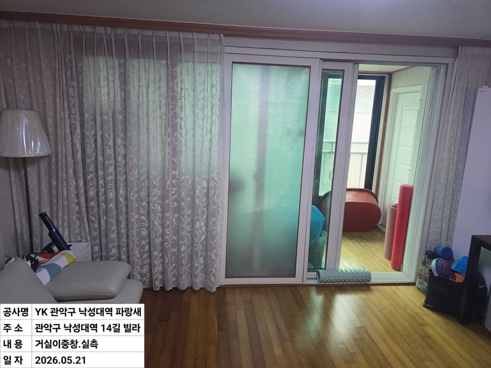 관악구 봉천동 빌라 23평 샷시 교체 — 시공 전 거실 내창