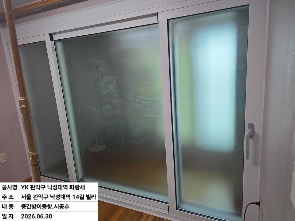 관악구 봉천동 빌라 23평 샷시 교체 — 세 짝 이중창으로 바꾼 중간방 내창