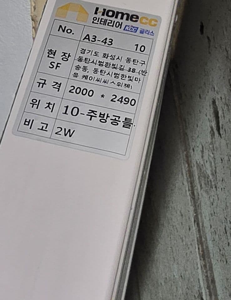 화성 동탄시범한빛마을 KCC스위첸 32평 샷시 교체 — 「10-주방공틀」이라고 적힌 주방 쪽 샷시 라벨. 발주한 자리마다 라벨이 붙어 와요