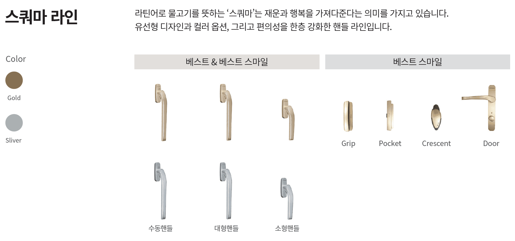 스쿼마 라인 핸들 디자인