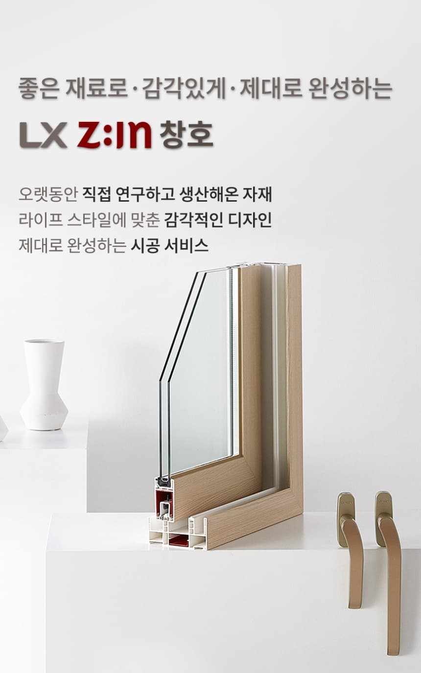LX Z:IN 창호 소개