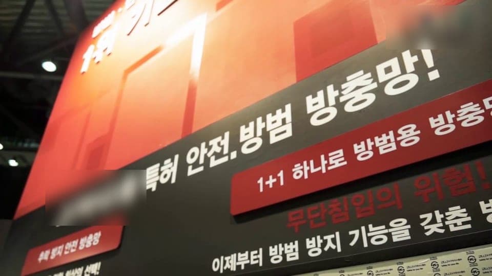 안전·방범 방충망 마케팅 홍보물