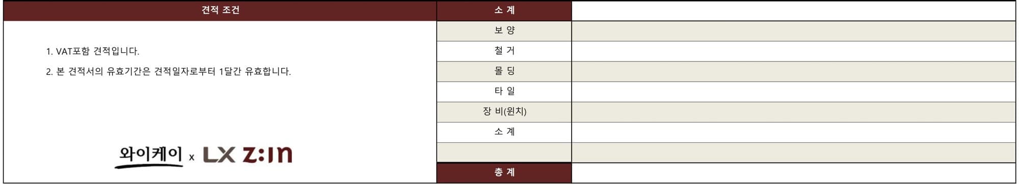 와이케이 견적서 아래쪽 — 왼쪽은 견적 조건, 오른쪽은 보양·철거·몰딩·타일·장비 칸이에요(값은 모두 가렸어요)