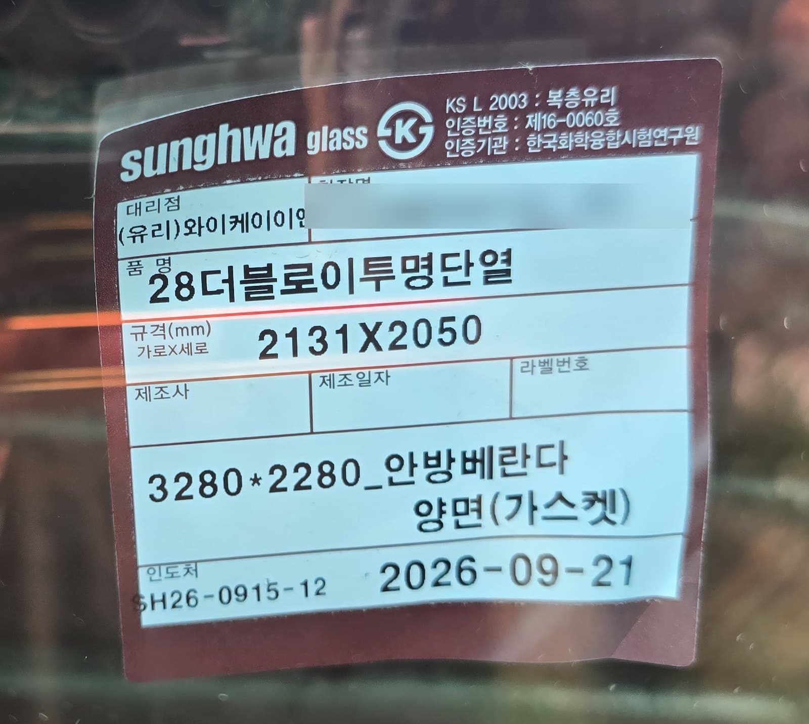 새로 넣은 복층유리에 붙은 라벨. 품명 칸에 「28더블로이투명단열」이 적혀 있어요