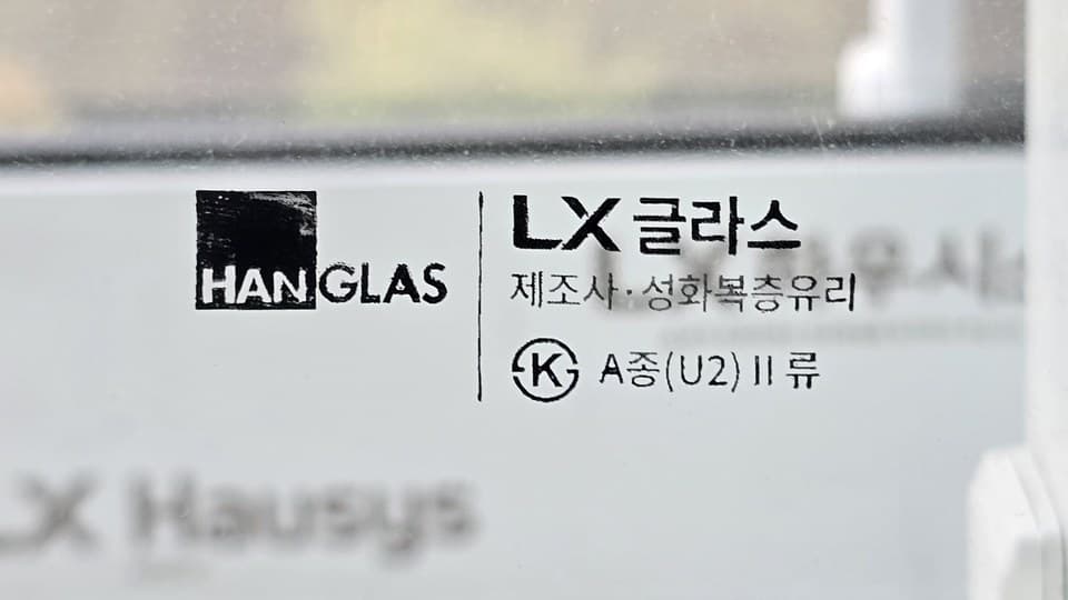 샷시 유리에 표시된 LX글라스 KS 인증 마킹