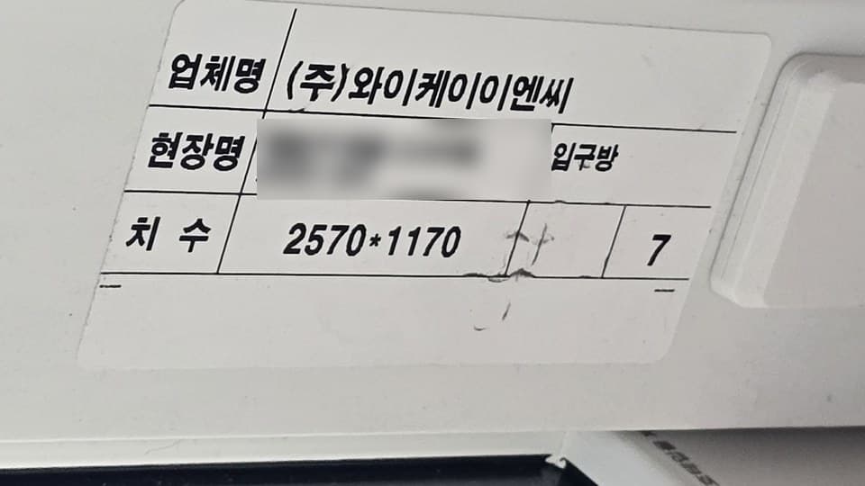 주문제작한 아파트 샷시 프레임에 붙은 제작 라벨 - 현장명과 치수 표기