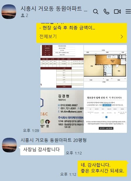 최종 견적서와 평면도를 다시 보내드린 상담 마무리