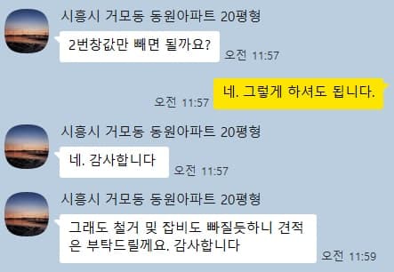 창 하나를 빼면 철거비와 장비대도 줄어드는지 문의하신 상담 대화