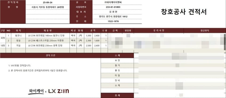 시흥시 거모동 동원아파트 20평형 창호공사 견적서