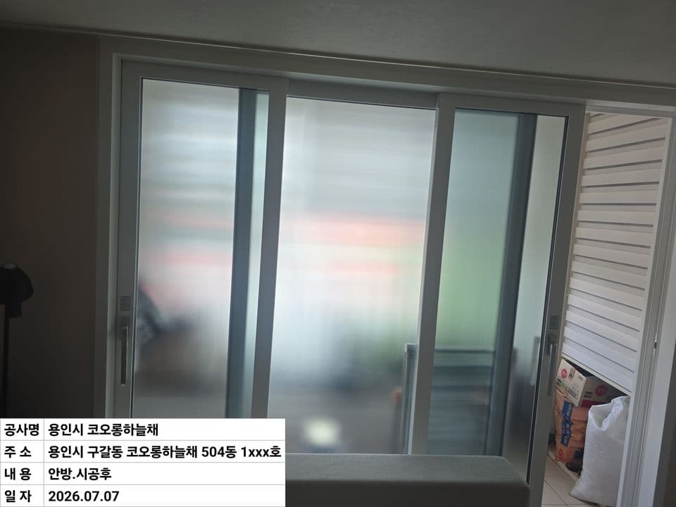 용인 구갈동 코오롱하늘채 34평 샷시 교체 — 미스트 유리를 넣은 안방 분합창