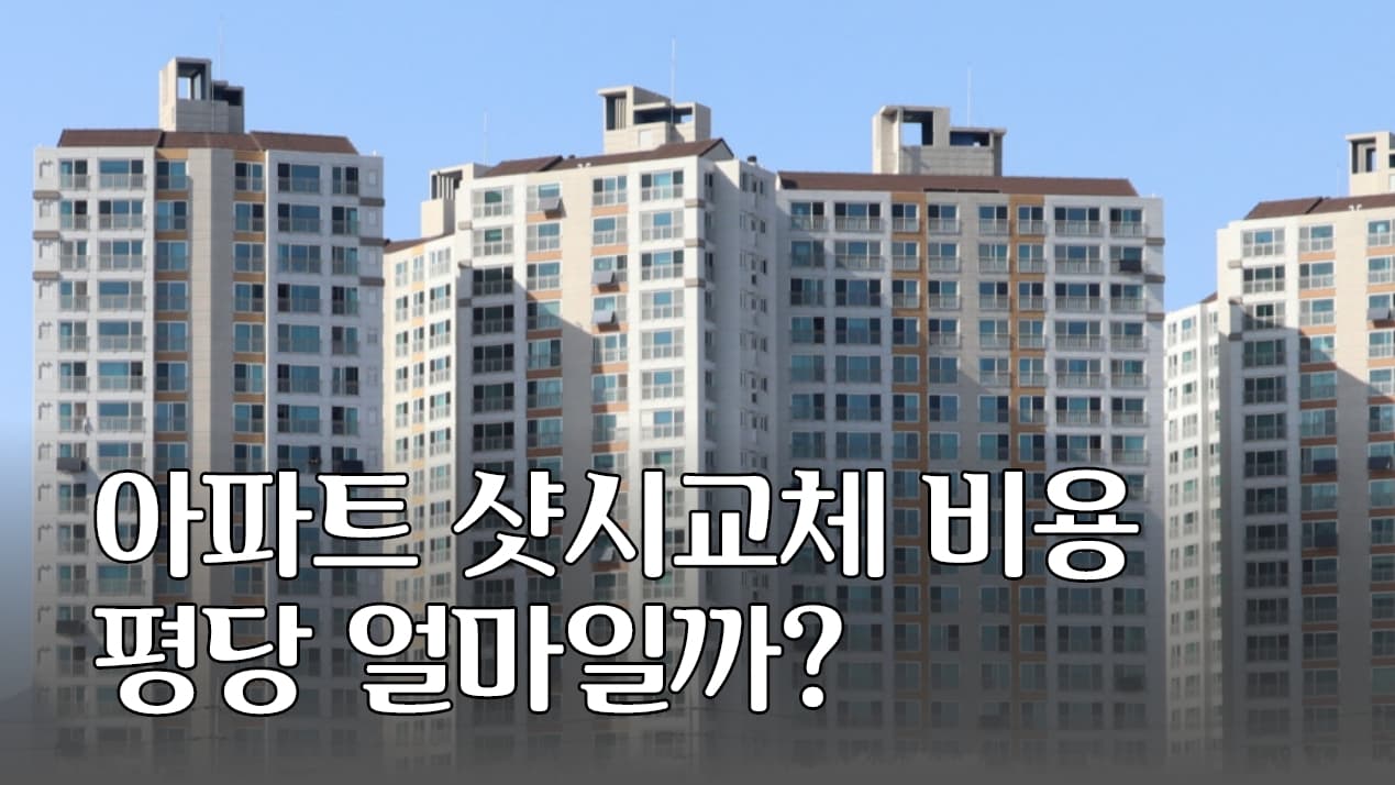아파트 샷시 교체 비용 — 같은 24평, 700만 vs 1,100만