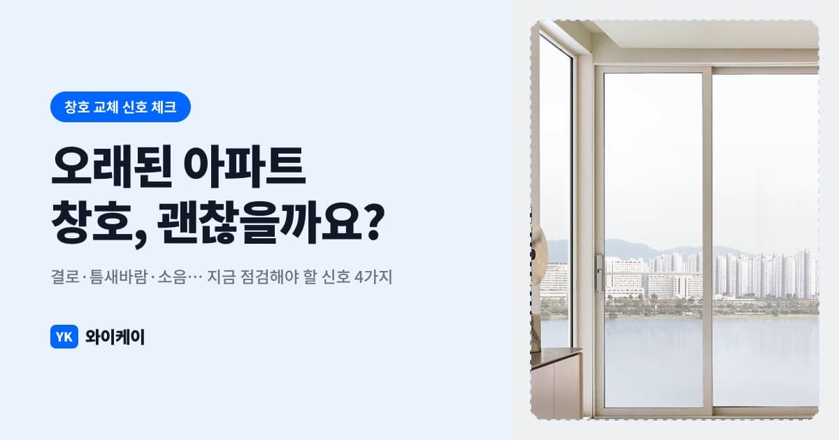 오래된 아파트 창호, 교체가 필요한 신호 4가지