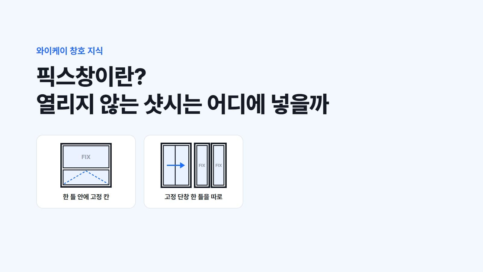 픽스창이란? 열리지 않는 샷시는 어디에 넣을까