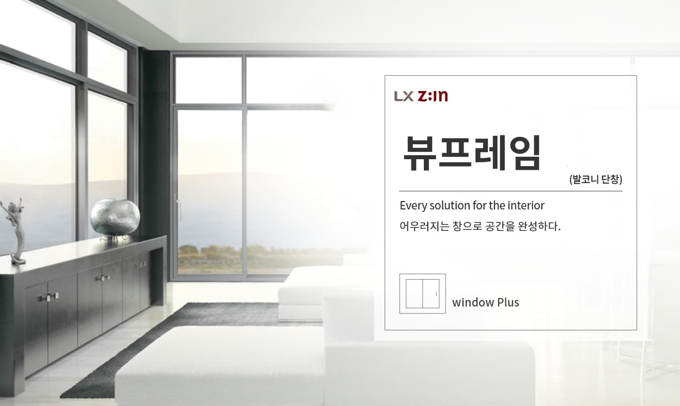 발코니 창호 교체, LX 뷰프레임140 단창 총정리