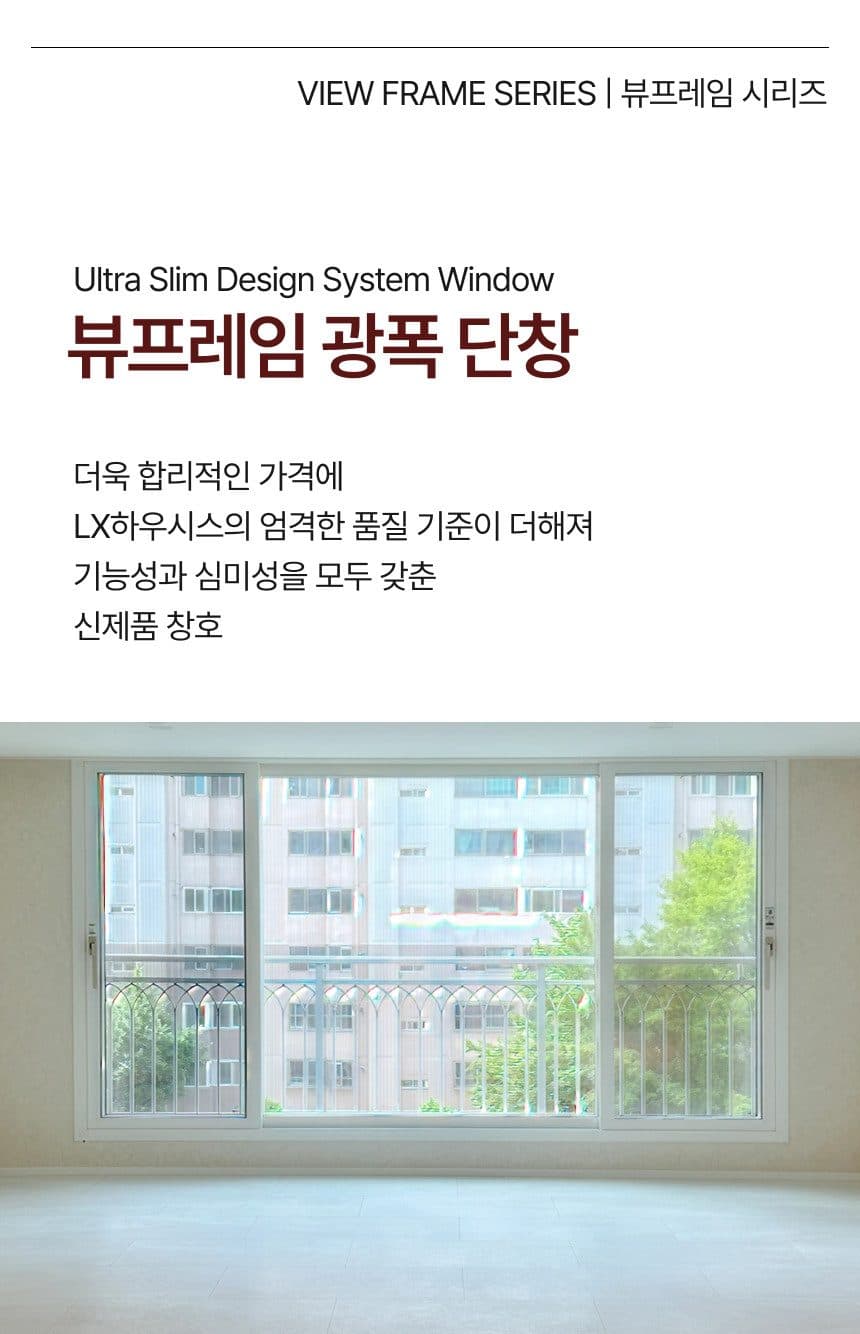 뷰프레임 광폭 단창 제품 소개 1