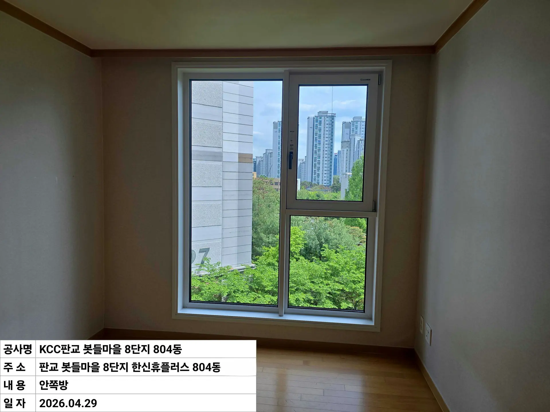 성남시 삼평동 봇들8단지 침실1 창호 교체 후