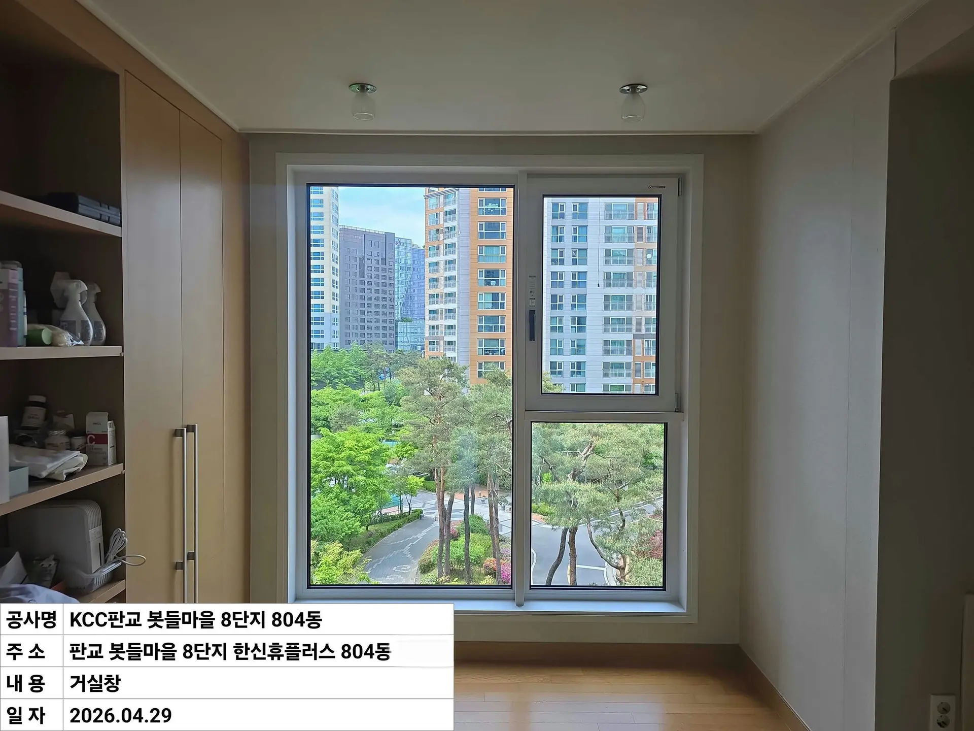 성남시 삼평동 봇들8단지 거실 창호 교체 후