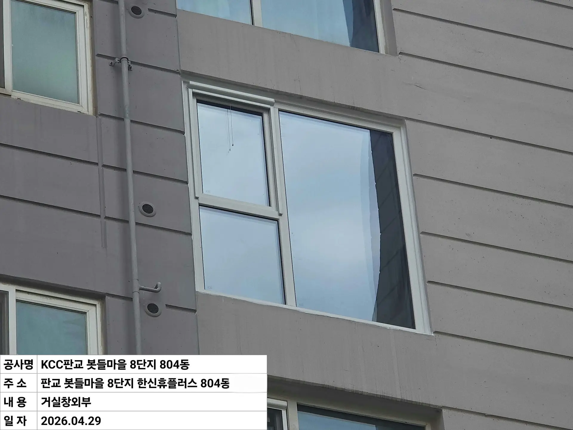 성남시 삼평동 봇들8단지 창호 교체 시공 사진
