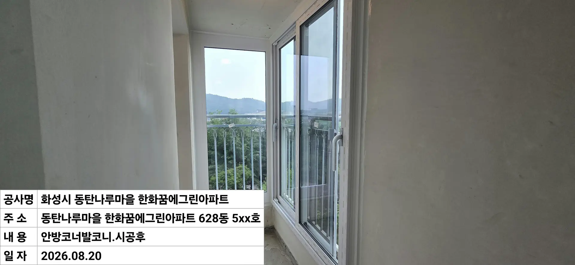 화성시 동탄구 반송동 동탄나루마을 한화꿈에그린아파트 06_안방코너발코니 창호 교체 후