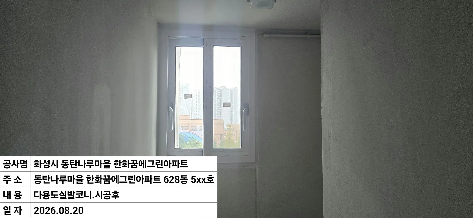 화성시 동탄구 반송동 동탄나루마을 한화꿈에그린아파트 08_다용도실 창호 교체 후