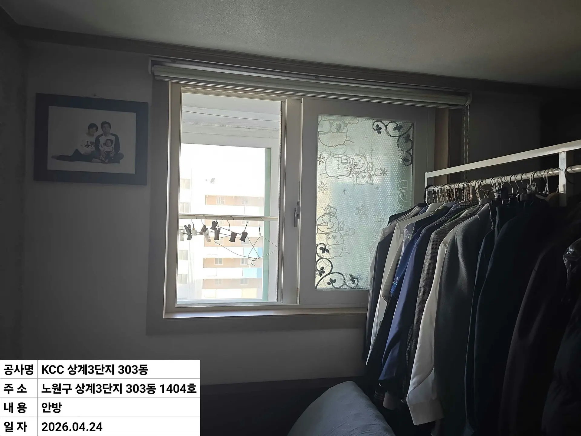 노원구 상계동 상계주공3단지 안방 창호 교체 전
