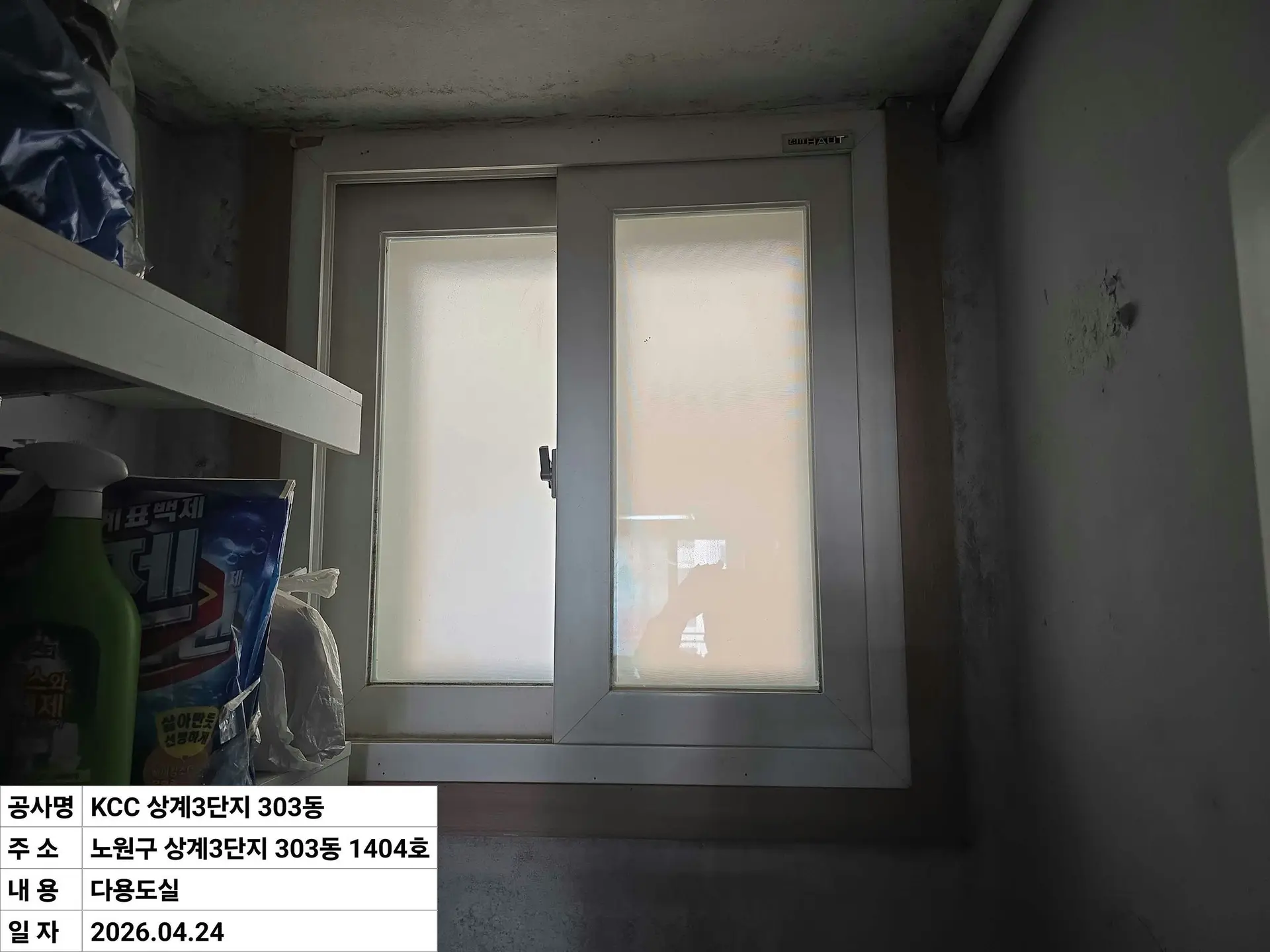 노원구 상계동 상계주공3단지 다용도실 창호 교체 전