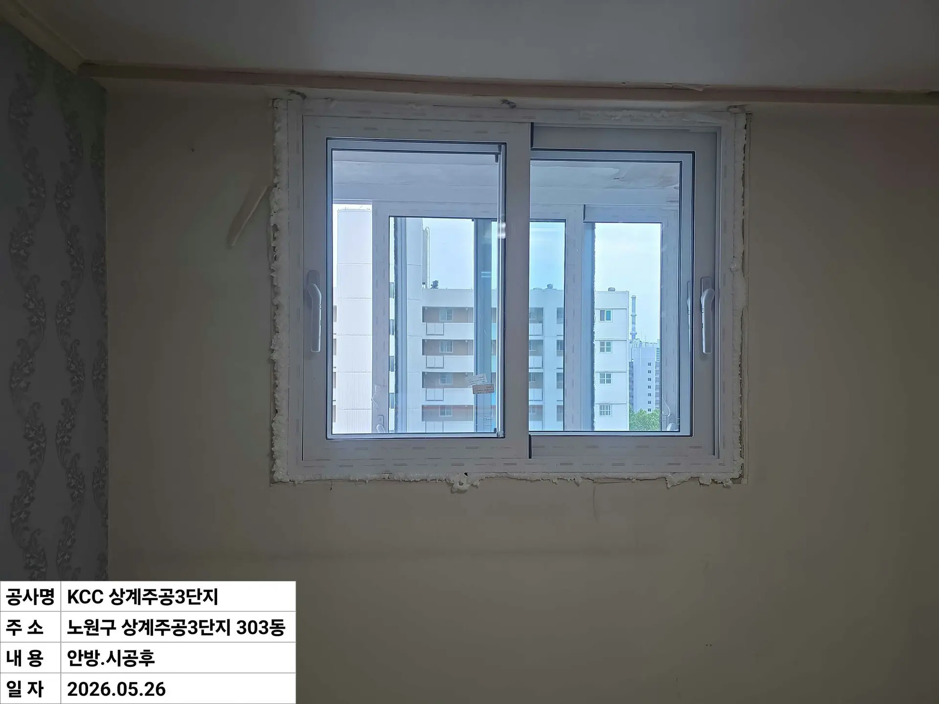 노원구 상계동 상계주공3단지 안방 창호 교체 후