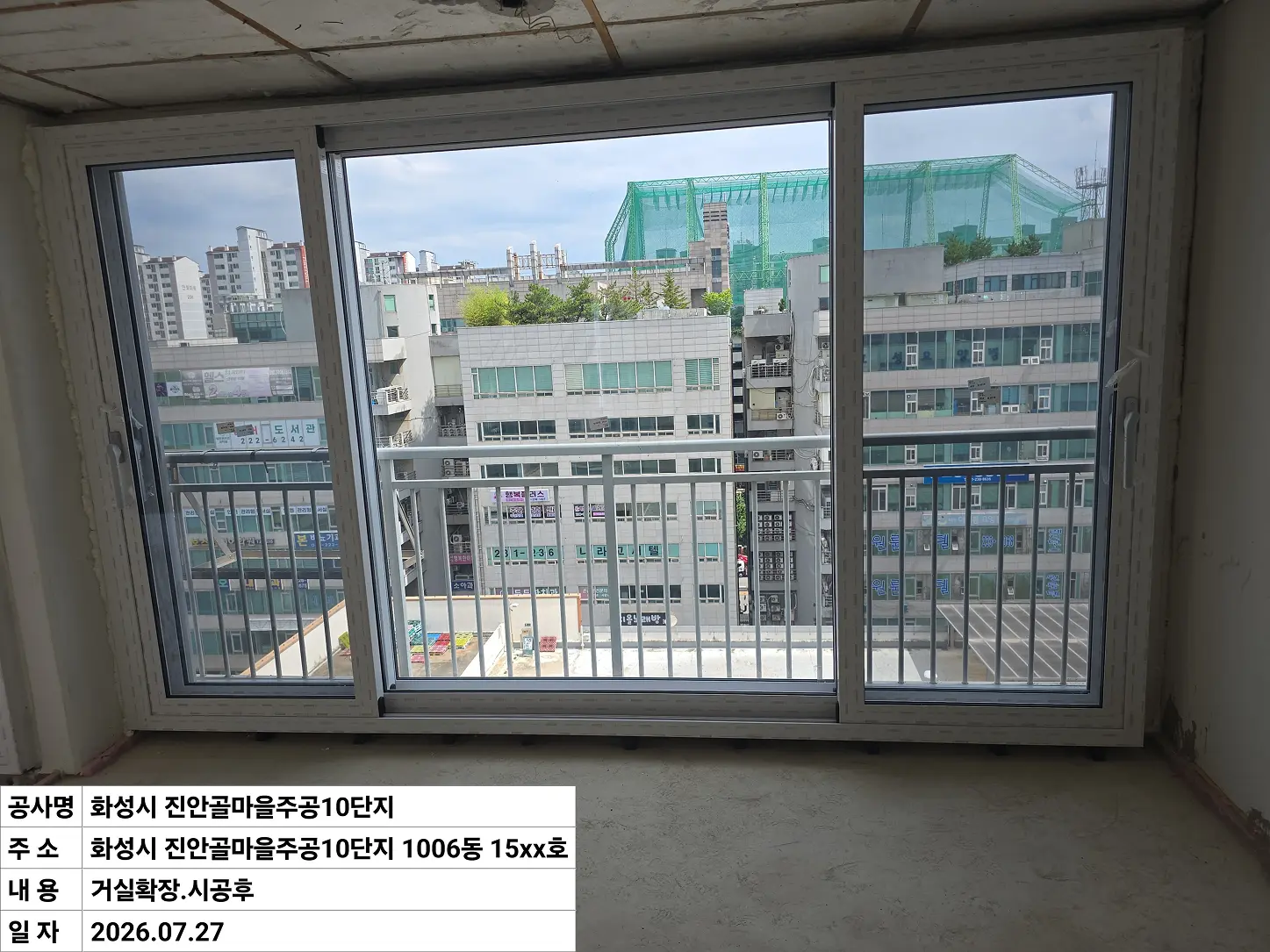 화성시 병점구 진안동 진안골마을주공10단지 거실확장 창호 교체 후