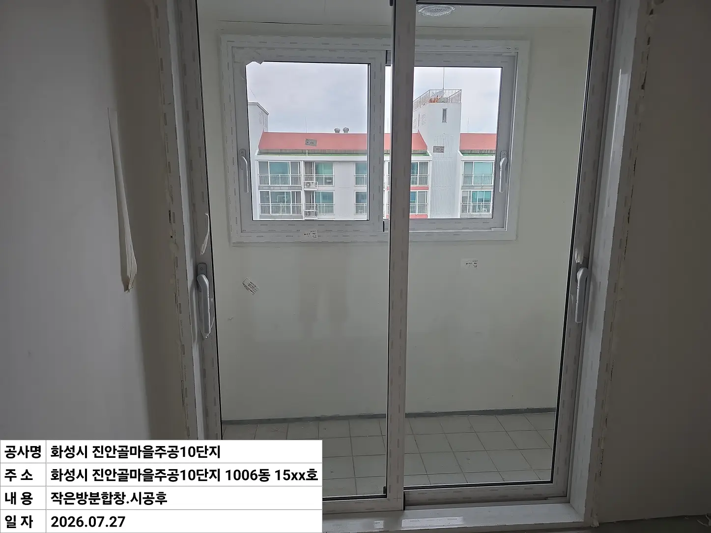 화성시 병점구 진안동 진안골마을주공10단지 중간방분합 창호 교체 후