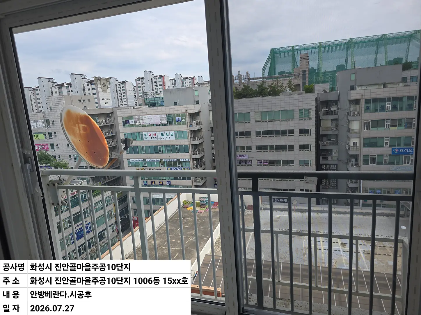 화성시 병점구 진안동 진안골마을주공10단지 안방베란다 창호 교체 후
