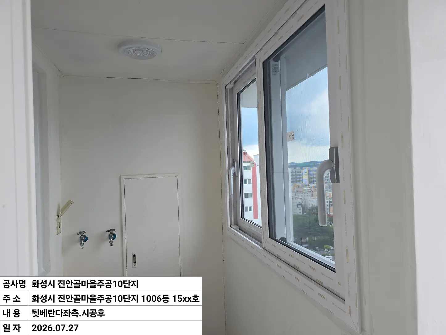 화성시 병점구 진안동 진안골마을주공10단지 뒷베란다좌측 창호 교체 후