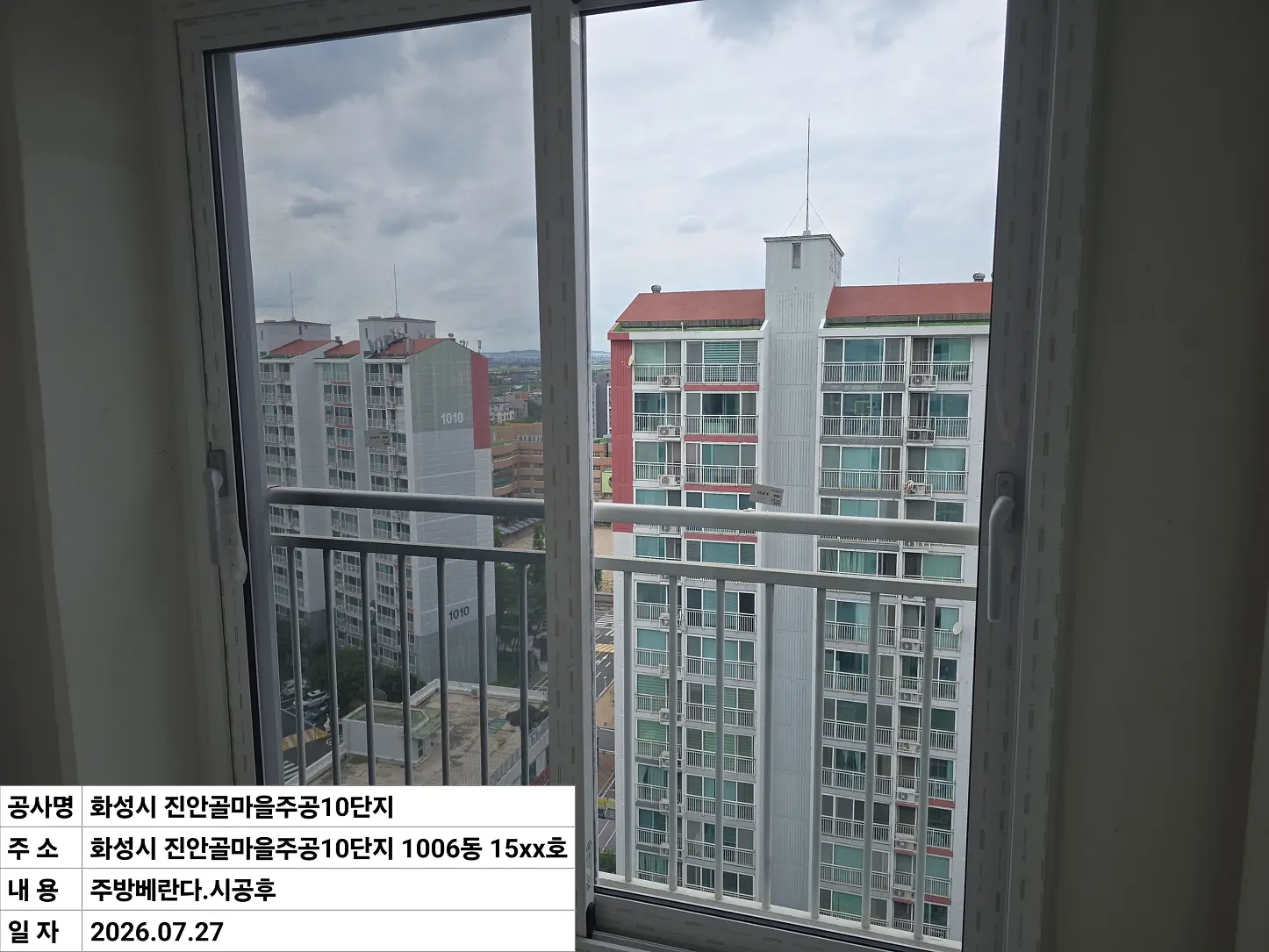 화성시 병점구 진안동 진안골마을주공10단지 뒷베란다 창호 교체 후