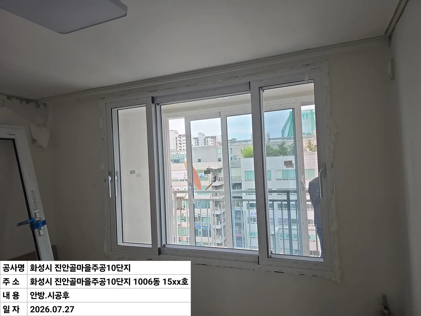화성시 병점구 진안동 진안골마을주공10단지 안방 창호 교체 후