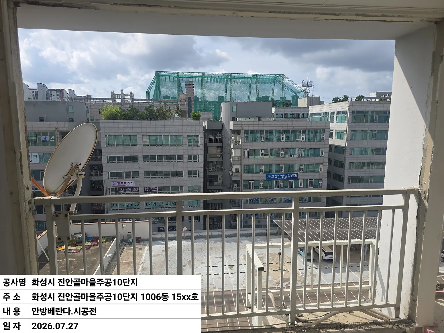 화성시 병점구 진안동 진안골마을주공10단지 안방베란다 창호 교체 전