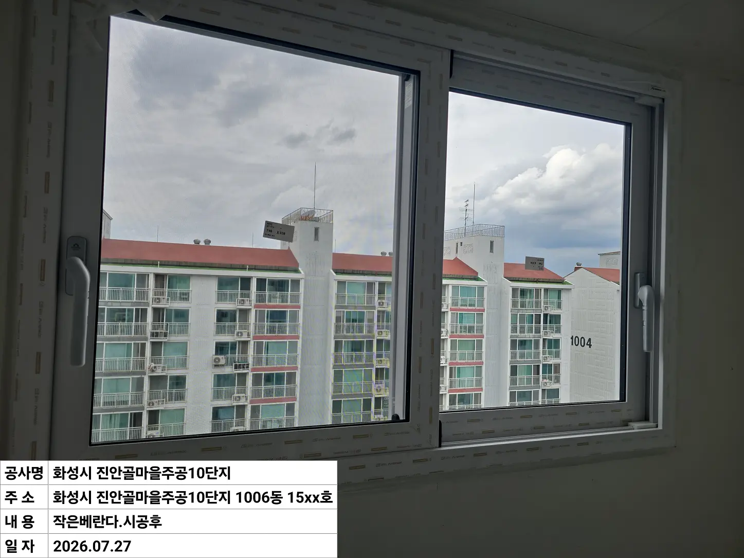 화성시 병점구 진안동 진안골마을주공10단지 중간방베란다 창호 교체 후