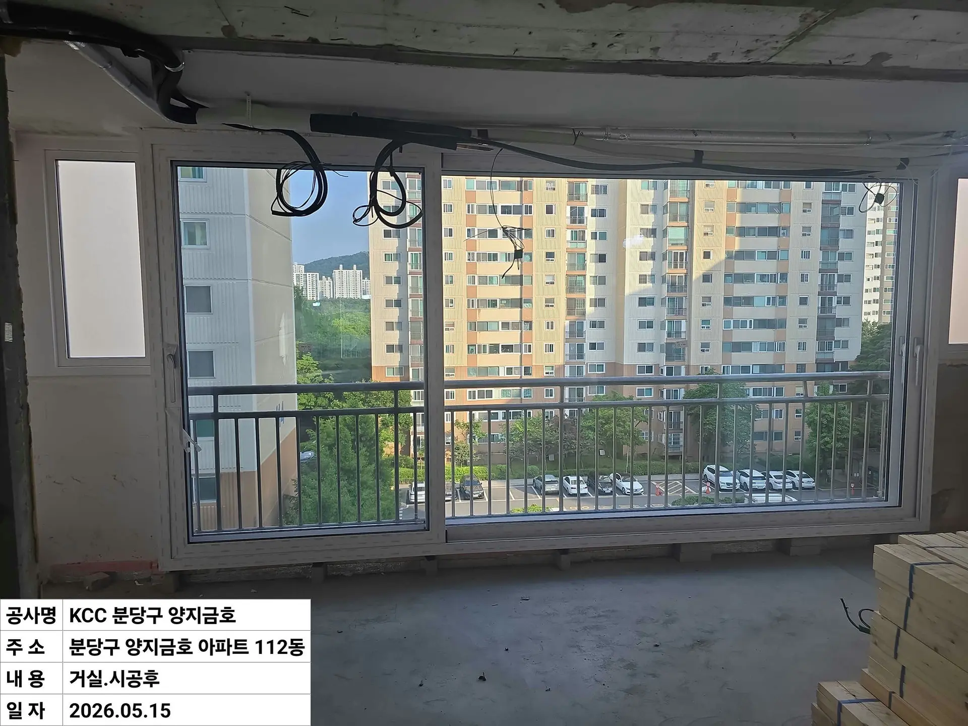 성남시 수내동 양지1단지금호 거실분합창 창호 교체 후