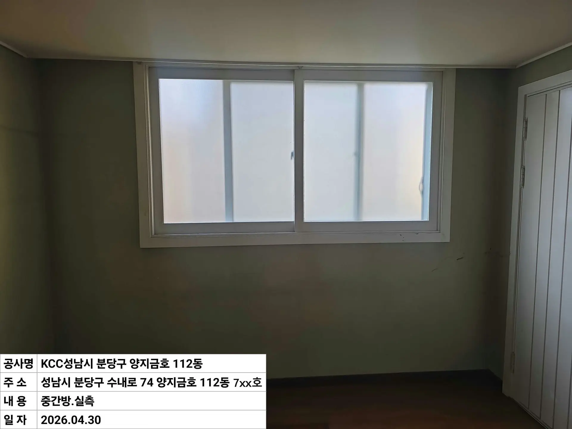 성남시 수내동 양지1단지금호 중간방 창호 교체 전